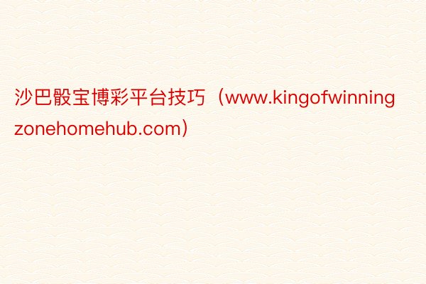 沙巴骰宝博彩平台技巧（www.kingofwinningzonehomehub.com）