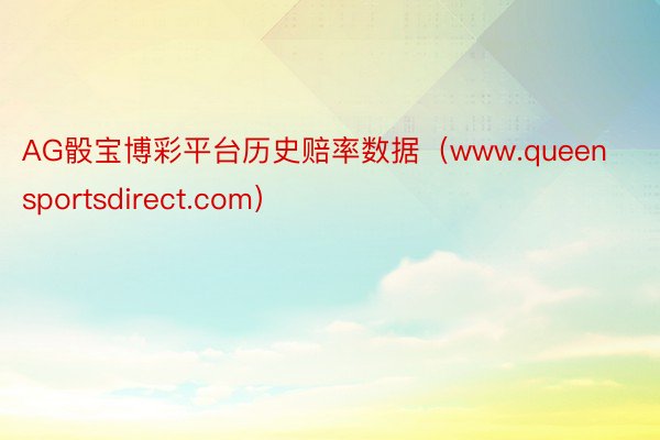 AG骰宝博彩平台历史赔率数据（www.queensportsdirect.com）