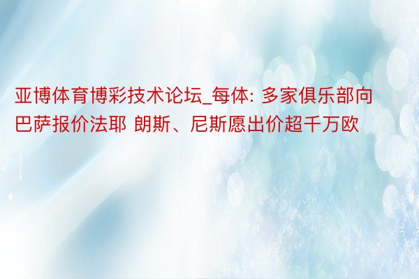 亚博体育博彩技术论坛_每体: 多家俱乐部向巴萨报价法耶 朗斯、尼斯愿出价超千万欧