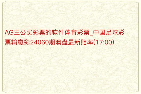 AG三公买彩票的软件体育彩票_中国足球彩票输赢彩24060期澳盘最新赔率(17:00)