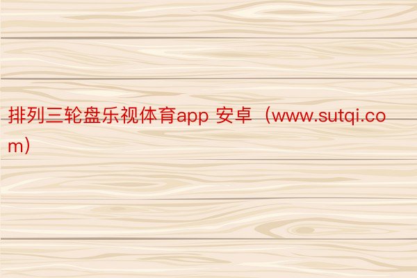 排列三轮盘乐视体育app 安卓（www.sutqi.com）