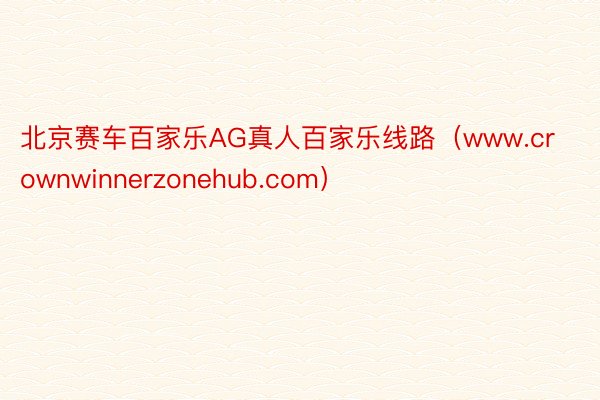 北京赛车百家乐AG真人百家乐线路（www.crownwinnerzonehub.com）