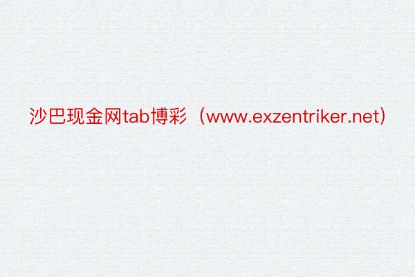 沙巴现金网tab博彩（www.exzentriker.net）