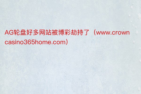 AG轮盘好多网站被博彩劫持了（www.crowncasino365home.com）