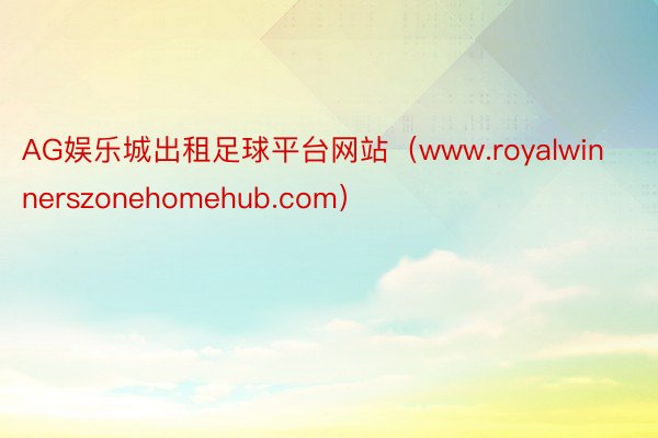 AG娱乐城出租足球平台网站（www.royalwinnerszonehomehub.com）