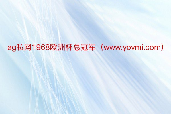 ag私网1968欧洲杯总冠军（www.yovmi.com）