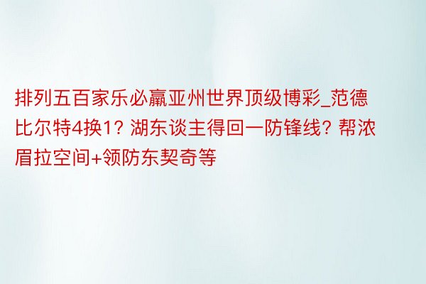 排列五百家乐必羸亚州世界顶级博彩_范德比尔特4换1? 湖东谈主得回一防锋线? 帮浓眉拉空间+领防东契奇等