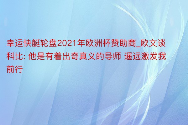 幸运快艇轮盘2021年欧洲杯赞助商_欧文谈科比: 他是有着出奇真义的导师 遥远激发我前行