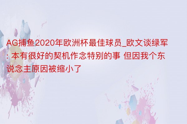 AG捕鱼2020年欧洲杯最佳球员_欧文谈绿军: 本有很好的契机作念特别的事 但因我个东说念主原因被缩小了