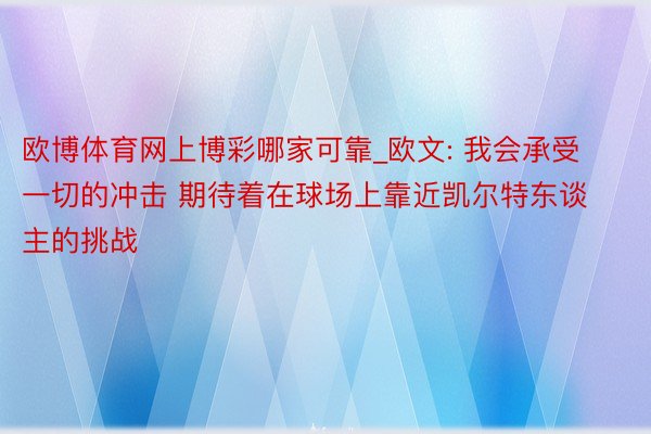 欧博体育网上博彩哪家可靠_欧文: 我会承受一切的冲击 期待着在球场上靠近凯尔特东谈主的挑战