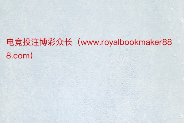 电竞投注博彩众长（www.royalbookmaker888.com）