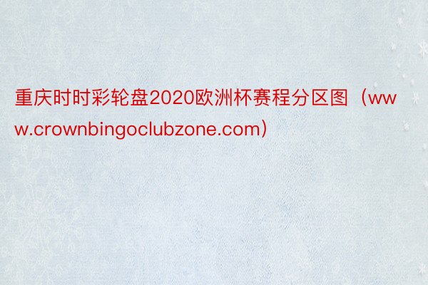 重庆时时彩轮盘2020欧洲杯赛程分区图（www.crownbingoclubzone.com）