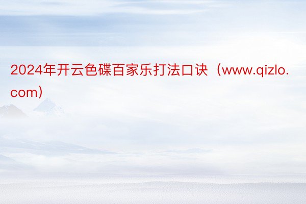 2024年开云色碟百家乐打法口诀（www.qizlo.com）