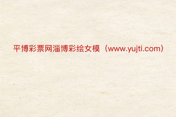 平博彩票网淄博彩绘女模（www.yujti.com）